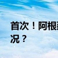 首次！阿根廷小麦获准对华出口 这是什么情况？