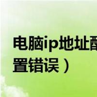 电脑ip地址配置错误怎么修复（电脑ip地址配置错误）