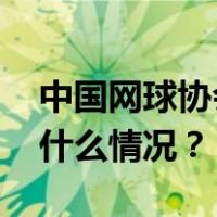 中国网球协会祝贺郑钦文收获澳网亚军 这是什么情况？