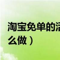 淘宝免单的活动流程是什么（淘宝免单活动怎么做）