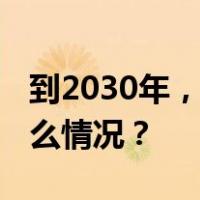 到2030年，我国将全面消除麻风危害 这是什么情况？