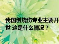 我国创烧伤专业主要开创者之一、中国工程院院士盛志勇逝世 这是什么情况？