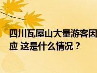 四川瓦屋山大量游客因排队坐索道夜间滞留数小时，景区回应 这是什么情况？