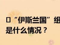 ​“伊斯兰国”组织认领土耳其教堂袭击案 这是什么情况？