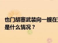 也门胡塞武装向一艘在亚丁湾行驶的美国军舰发射了导弹 这是什么情况？