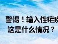 警惕！输入性疟疾近期高发，症状与流感相似 这是什么情况？