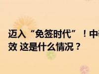 迈入“免签时代”！中泰互免签证协定详情公布，3月1日生效 这是什么情况？