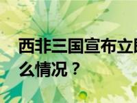 西非三国宣布立即退出，西共体回应 这是什么情况？