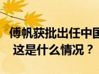 傅帆获批出任中国太保董事长，赵永刚任总裁 这是什么情况？