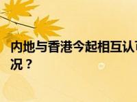 内地与香港今起相互认可和执行民商事案件判决 这是什么情况？