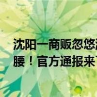 沈阳一商贩忽悠游客买700元鱿鱼干，管理员霸气为游客撑腰！官方通报来了 这是什么情况？