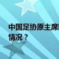 中国足协原主席陈戌源一审被控受贿8103万余元 这是什么情况？