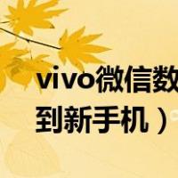 vivo微信数据迁移到新手机（微信数据迁移到新手机）