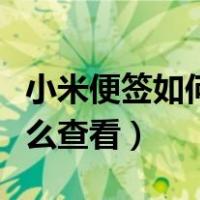 小米便签如何查看私密（小米便签设为私密怎么查看）