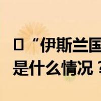 ​“伊斯兰国”组织认领土耳其教堂袭击案 这是什么情况？