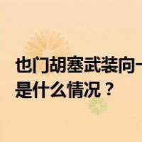 也门胡塞武装向一艘在亚丁湾行驶的美国军舰发射了导弹 这是什么情况？