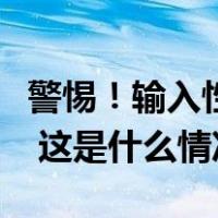 警惕！输入性疟疾近期高发，症状与流感相似 这是什么情况？