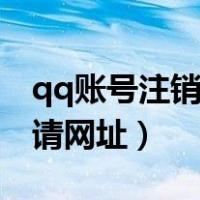 qq账号注销申请网址是多少（qq账号注销申请网址）