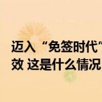 迈入“免签时代”！中泰互免签证协定详情公布，3月1日生效 这是什么情况？