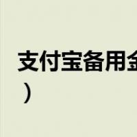 支付宝备用金在哪看到（支付宝备用金在哪看）