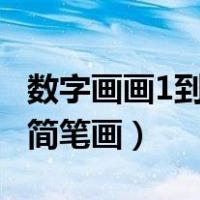 数字画画1到10简笔画 可爱（数字画画1到10简笔画）