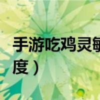 手游吃鸡灵敏度上下抖怎么调（手游吃鸡灵敏度）