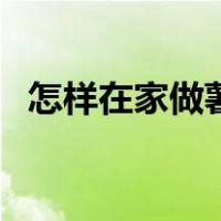 怎样在家做薯条视频（在家做薯条的步骤）