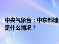 中央气象台：中东部地区将出现一次大范围雨雪天气过程 这是什么情况？