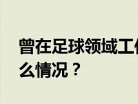 曾在足球领域工作的两官员同日受审 这是什么情况？