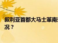 叙利亚首都大马士革南郊什叶派聚居区发生爆炸 这是什么情况？