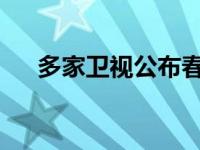 多家卫视公布春晚阵容 这是什么情况？