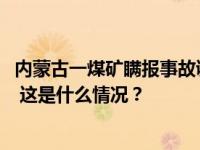 内蒙古一煤矿瞒报事故调查报告：2死2伤，12人被问责处理 这是什么情况？