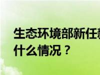 生态环境部新任新闻发言人裴晓菲亮相 这是什么情况？