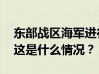 东部战区海军进行全要素导弹对海攻击训练 这是什么情况？