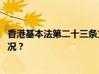 香港基本法第二十三条立法即日起展开公众咨询 这是什么情况？