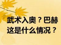 武术入奥？巴赫：有待2026青奥会“测试” 这是什么情况？