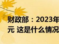 财政部：2023年全国发行新增债券46571亿元 这是什么情况？