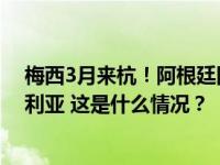 梅西3月来杭！阿根廷国家队官宣将在“大莲花”迎战尼日利亚 这是什么情况？