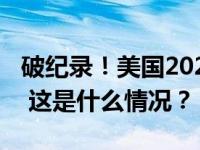 破纪录！美国2023年向外军售达2380亿美元 这是什么情况？