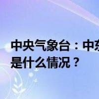 中央气象台：中东部地区将出现一次大范围雨雪天气过程 这是什么情况？