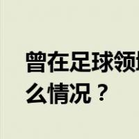 曾在足球领域工作的两官员同日受审 这是什么情况？