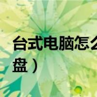 台式电脑怎么装两个硬盘（电脑怎么装两个硬盘）