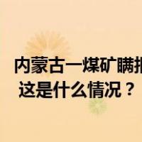 内蒙古一煤矿瞒报事故调查报告：2死2伤，12人被问责处理 这是什么情况？