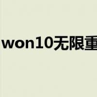 won10无限重启（win10无限重启解决办法）