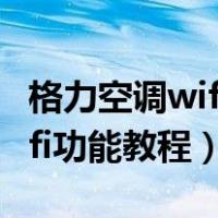 格力空调wifi功能教程苹果手机（格力空调wifi功能教程）