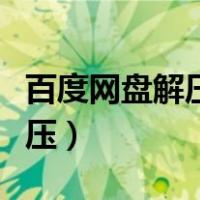 百度网盘解压后的文件怎么打开（百度网盘解压）