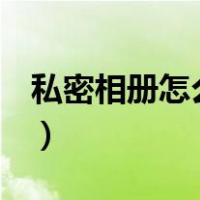 私密相册怎么查看oppo（私密相册怎么查看）