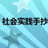 社会实践手抄报简单漂亮（社会实践手抄报）