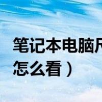 笔记本电脑尺寸怎么看配置（笔记本电脑尺寸怎么看）