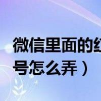 微信里面的红色感叹号怎么弄（微信红色感叹号怎么弄）